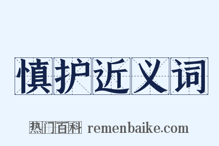 慎护近义词是什么意思的图片